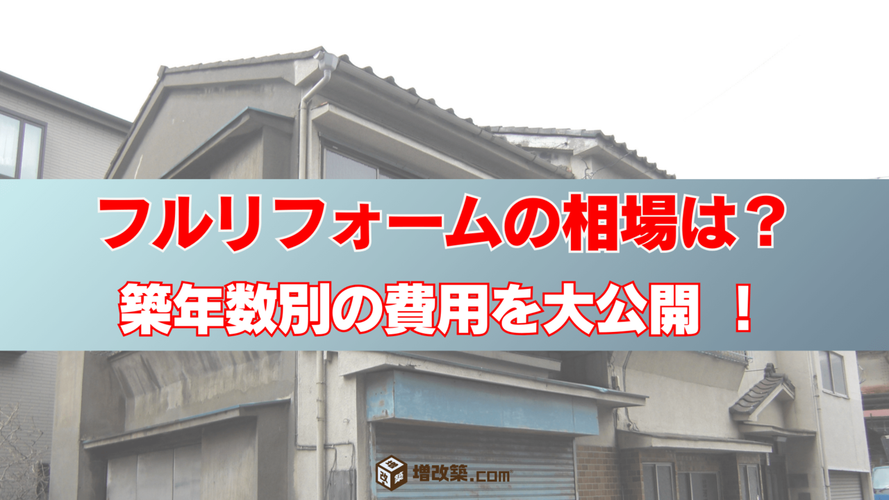 一軒家のリフォームの費用相場、予算内に収めるポイント、メリット、注意点を徹底解説！