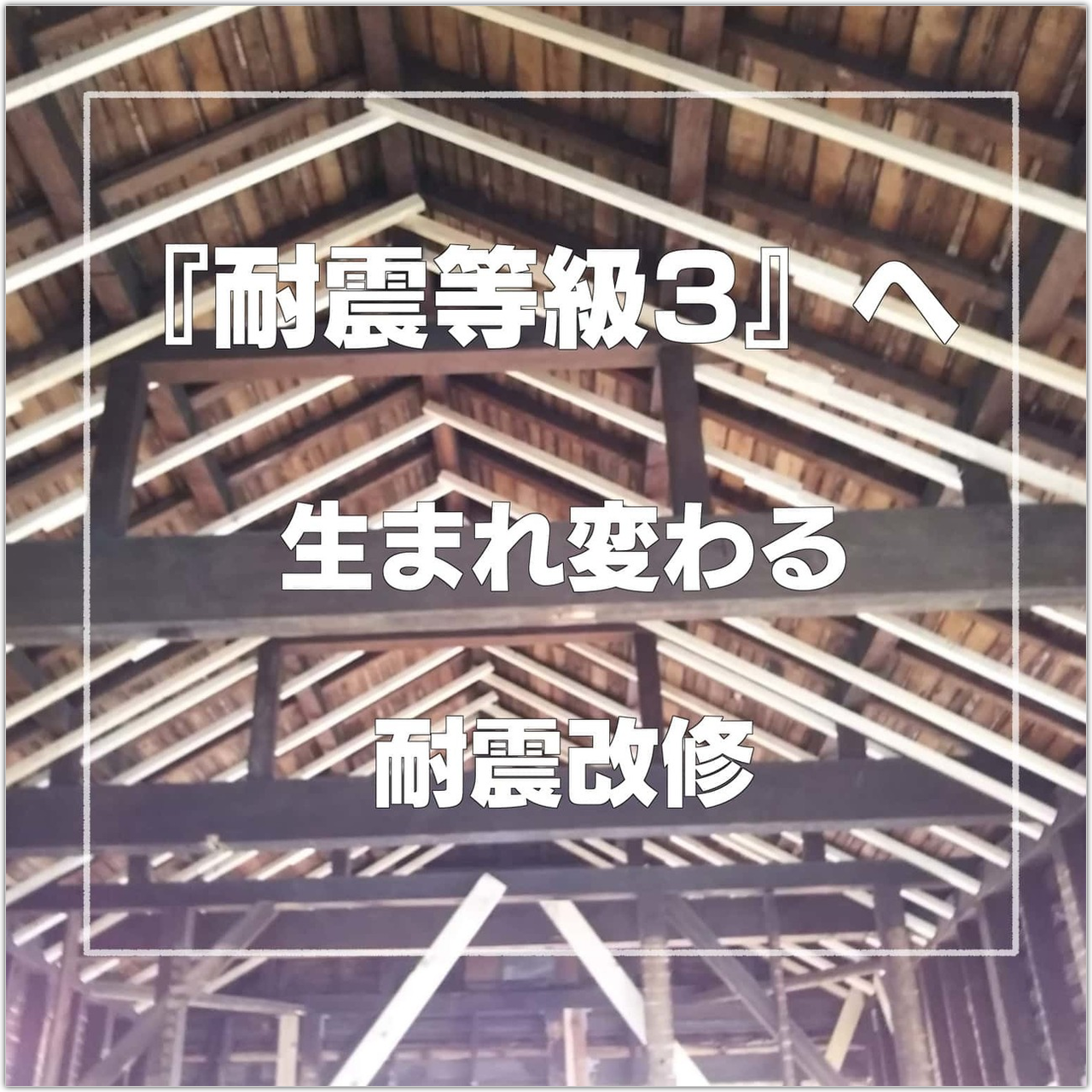 生まれ変わる耐震改修