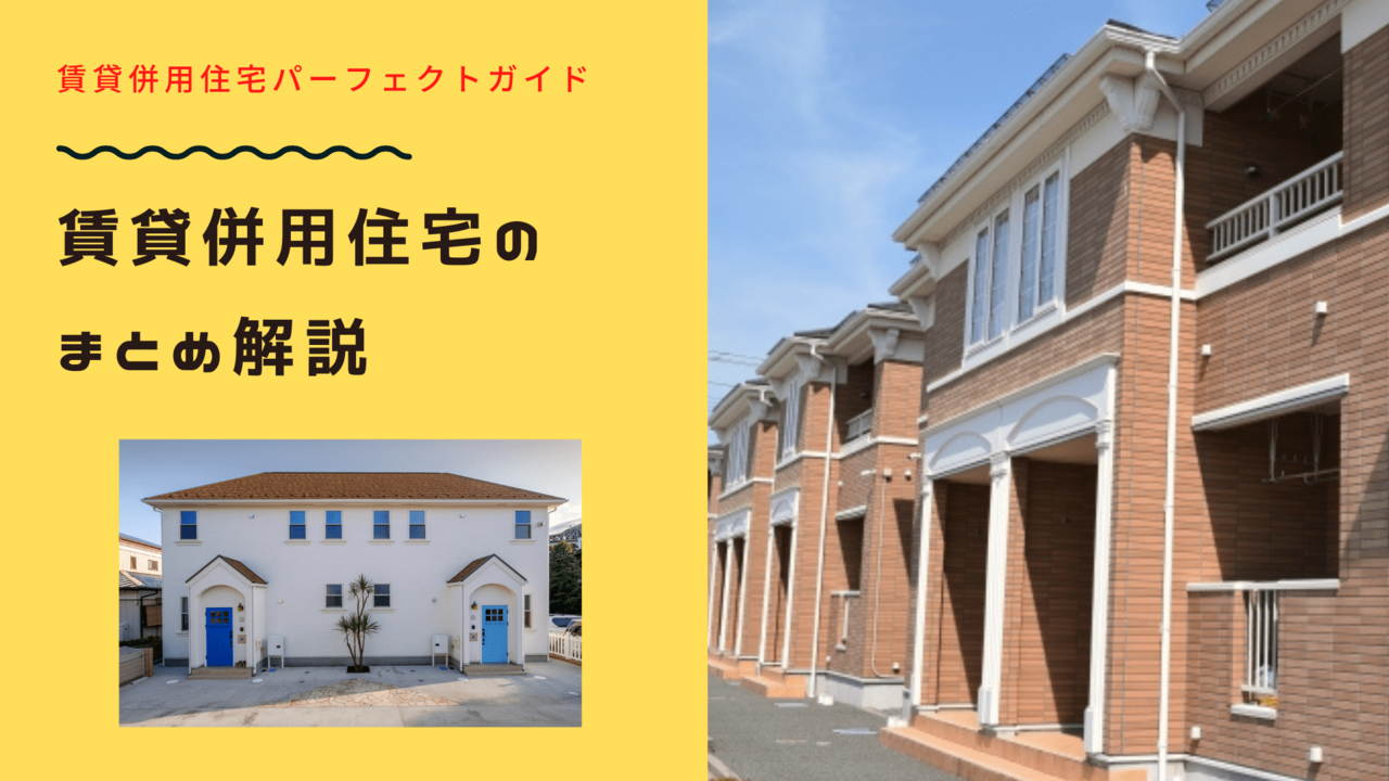 賃貸併用住宅のまとめ解説