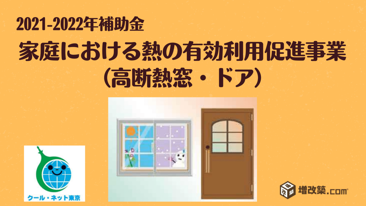 家庭における熱の有効利用促進事業（高断熱窓・ドア）