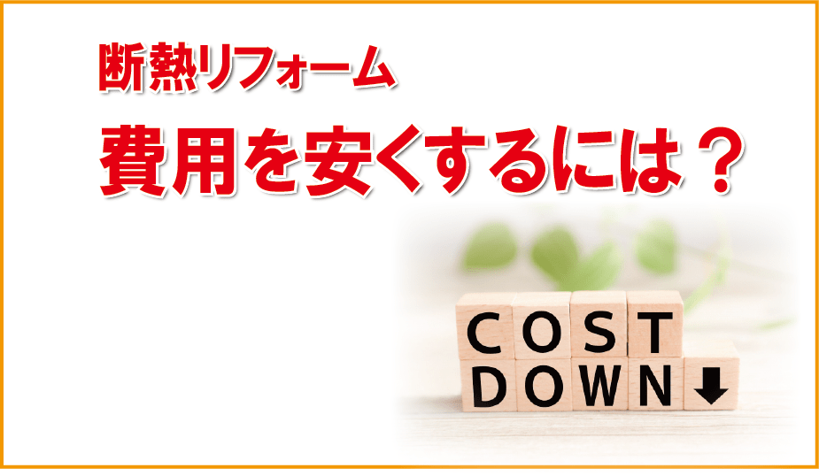 断熱リフォームの費用を安く抑えるコツ