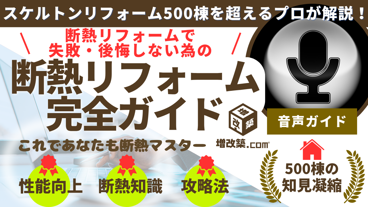 断熱リフォーム完全ガイド動画
