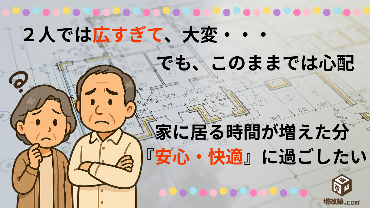 ゾーン断熱　高齢者の不安　断熱ガイド