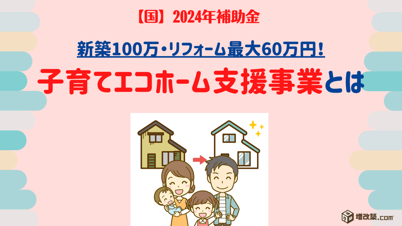 2024年国の補助金　子育てエコホーム支援事業とは