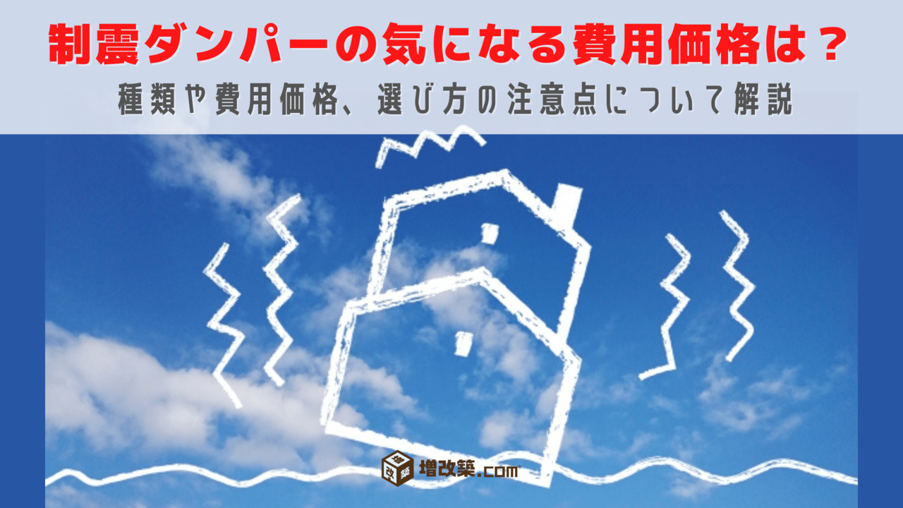 制震ダンパーの気になる費用価格は？種類や費用価格、選び方の注意点について解説