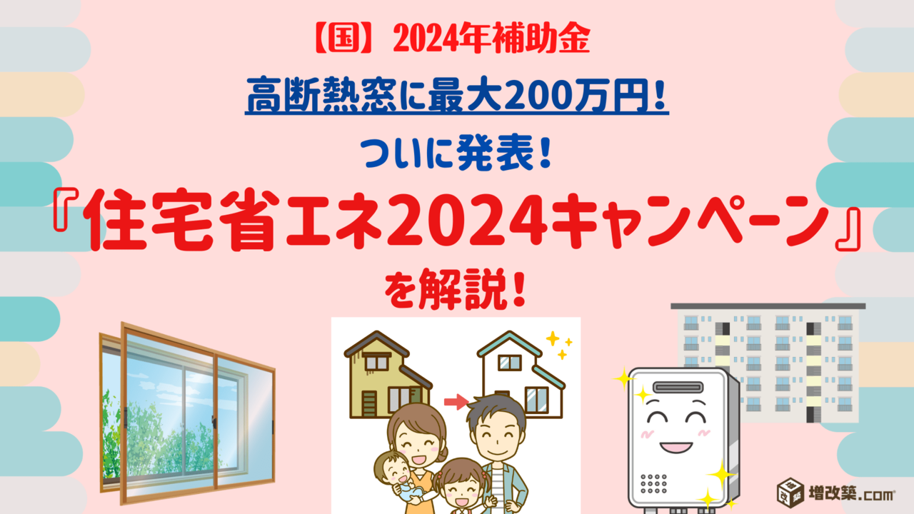 高断熱窓に最大200万！住宅省エネ2024キャンペーンを解説