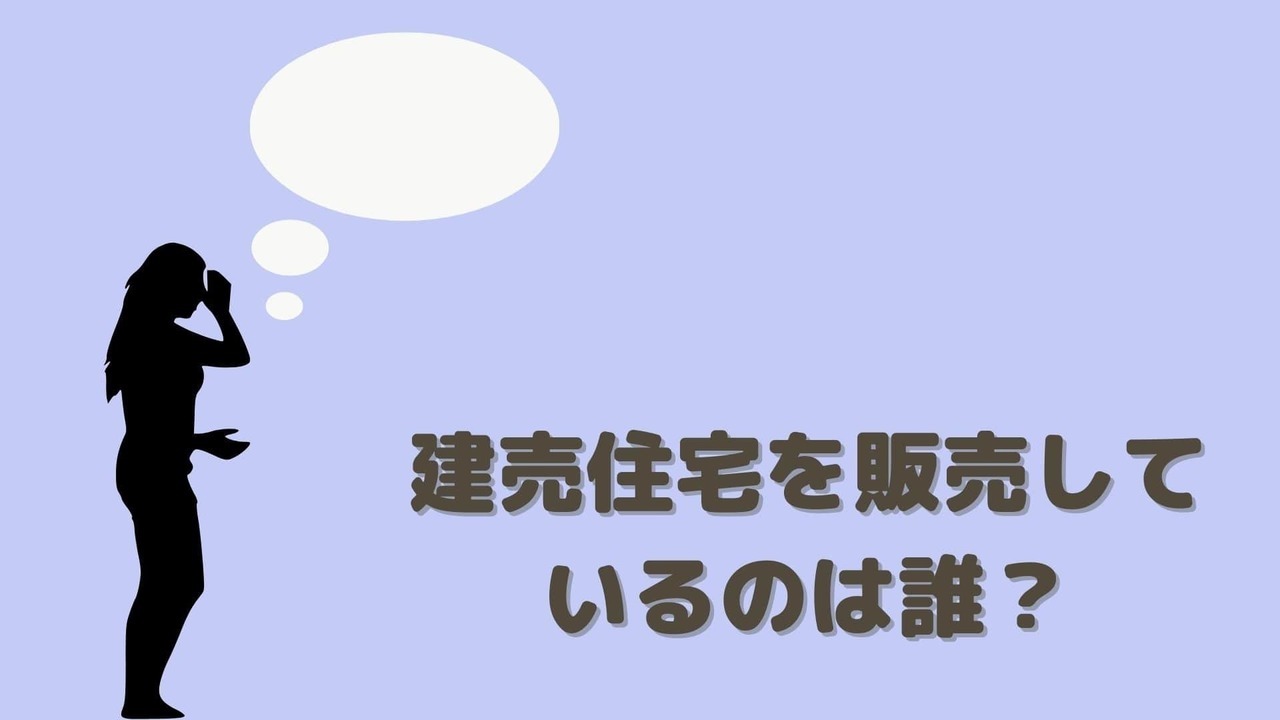 建売住宅を販売しているのは誰？