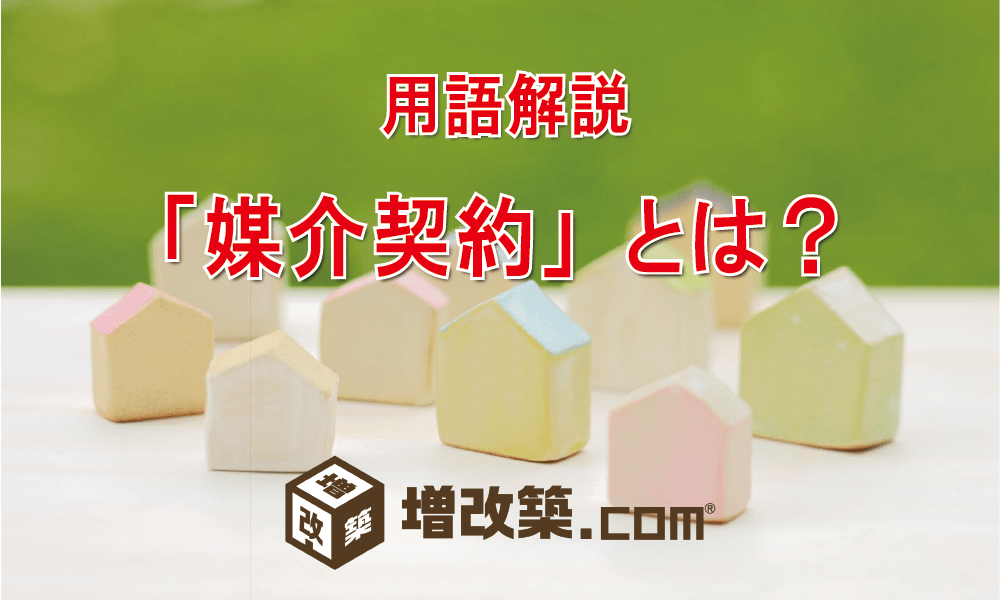 用語解説：媒介契約とは