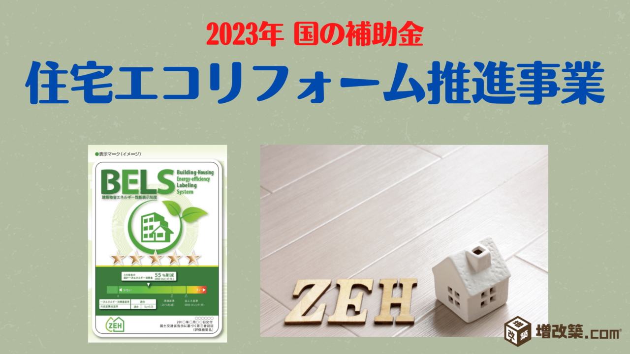 住宅エコリフォーム推進事業