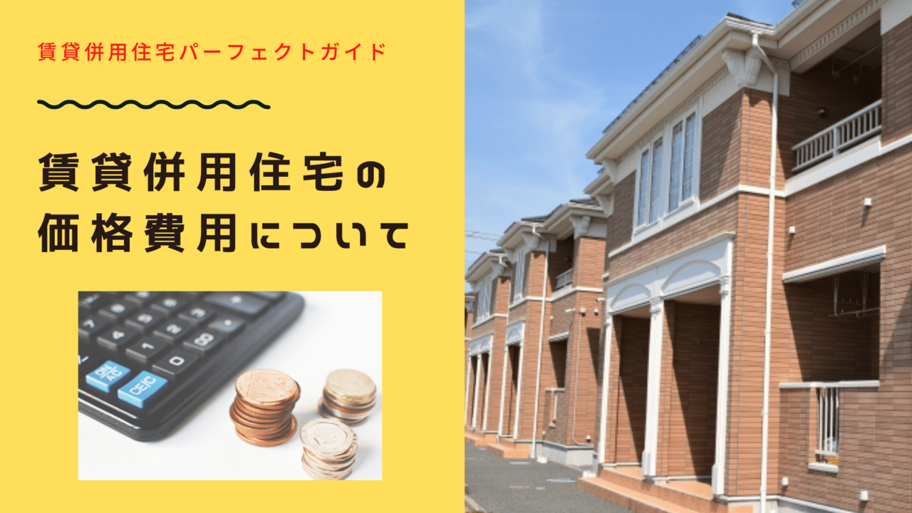 賃貸併用住宅の価格費用について