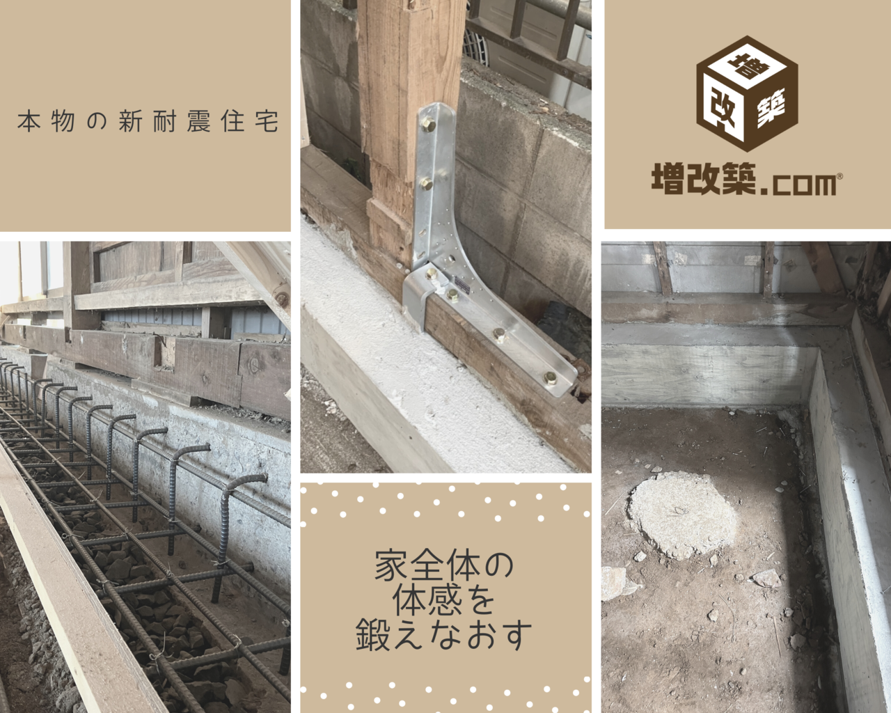 耐震リフォーム　基礎補強