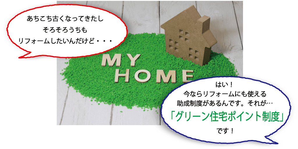 グリーン住宅ポイント制度とは？