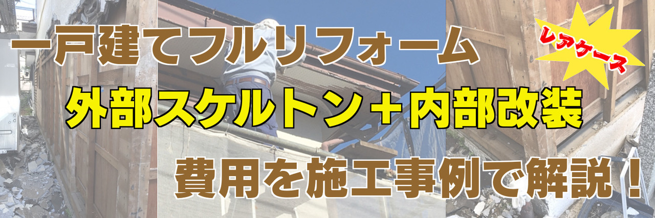 一戸建てフルリフォーム　外部スケルトン＋内部改装費用を施工事例で解説！