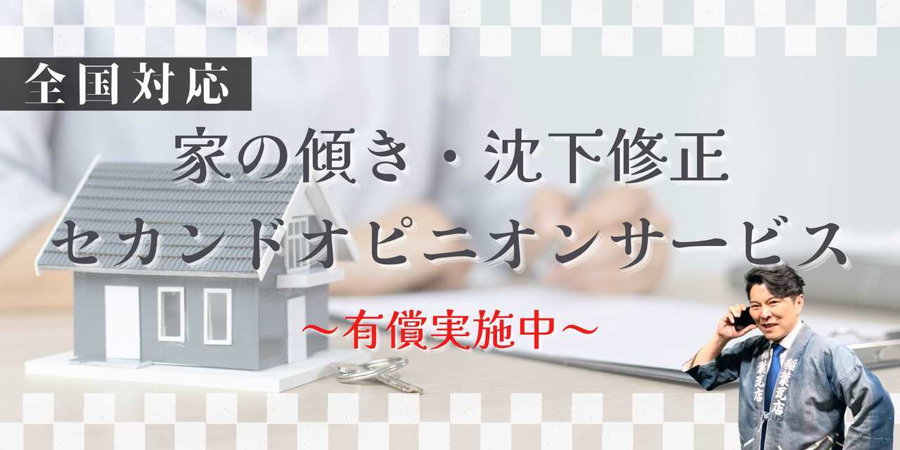 家の傾き・沈下修正セカンドオピニオン