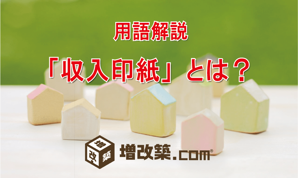 用語解説：収入印紙とは