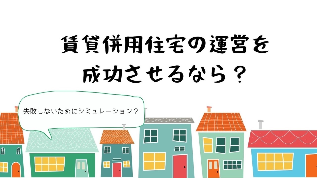 賃貸併用住宅の運営を成功させるなら？