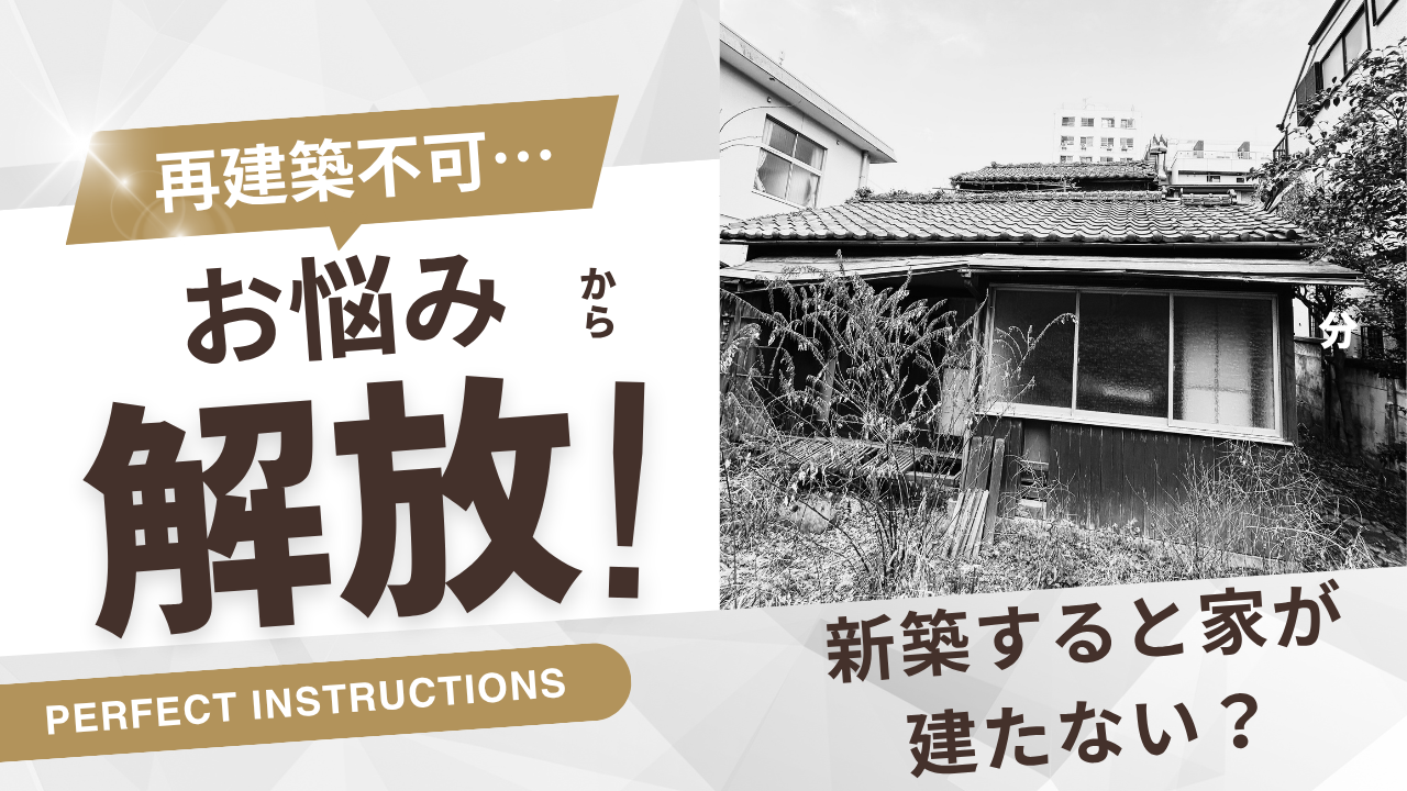 新築できない