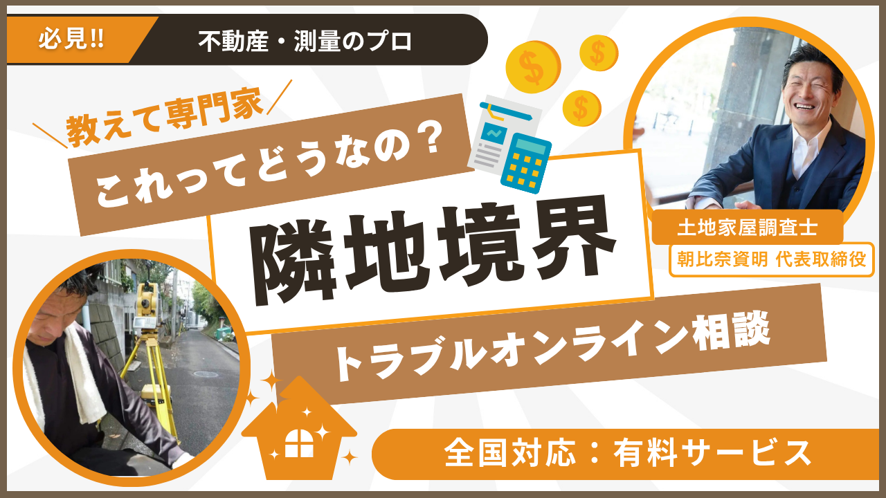 隣地境界線トラブル
