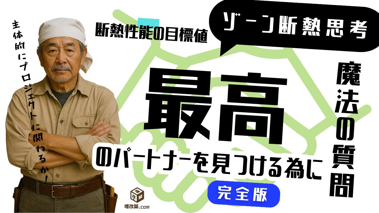 ゾーン断熱　断熱ガイド