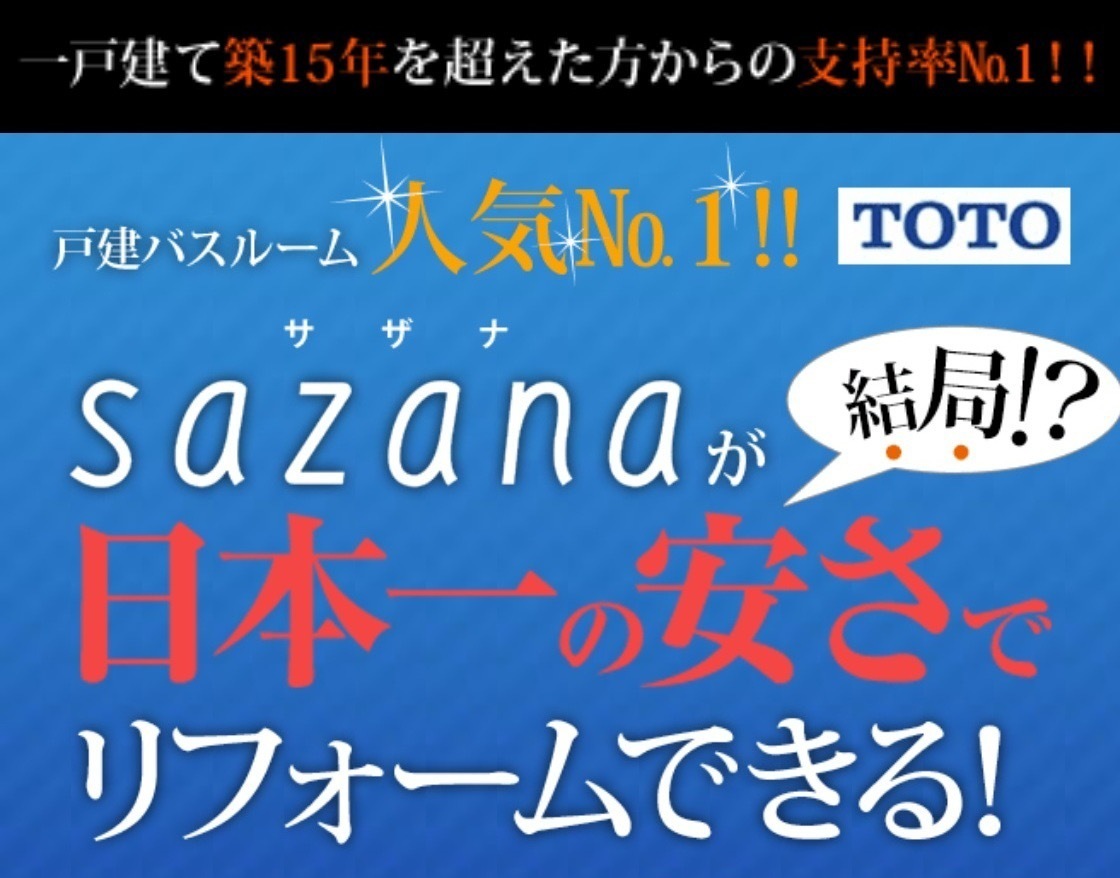 浴室リフォームTOTO「サザナ」