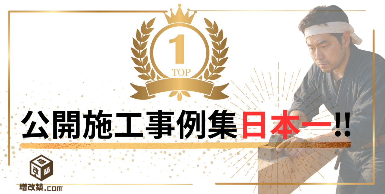 戸建てリフォーム施工事例