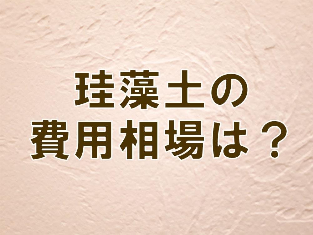 漆喰の費用相場