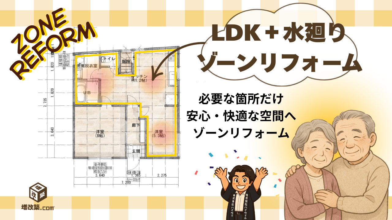 ゾーンリフォーム　LDK＋水廻り