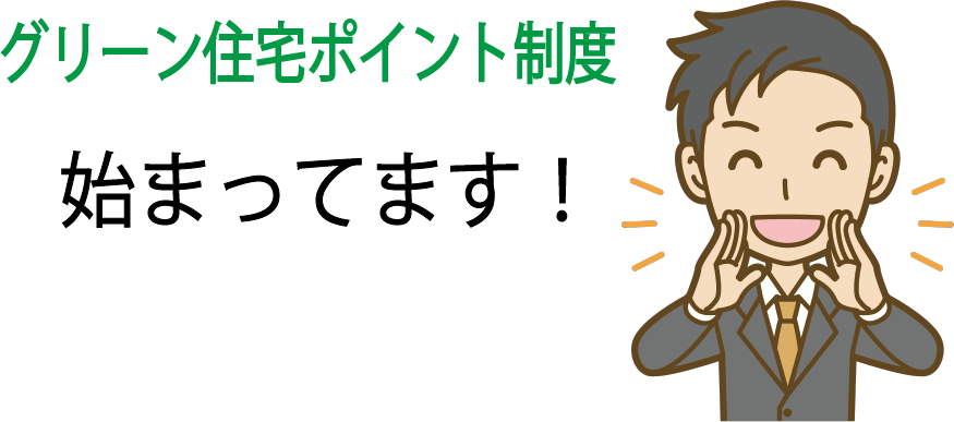 グリーン住宅ポイント制度は始まっています。