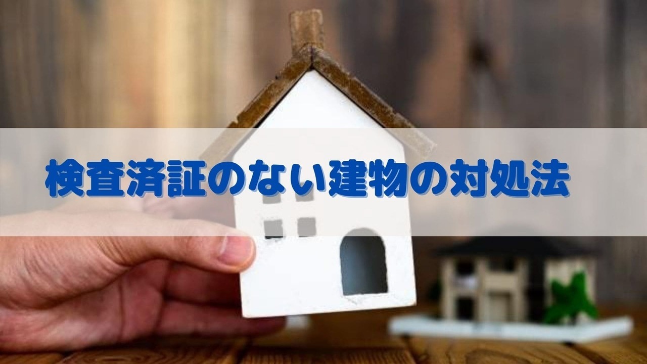 検査証のない建物の対処法