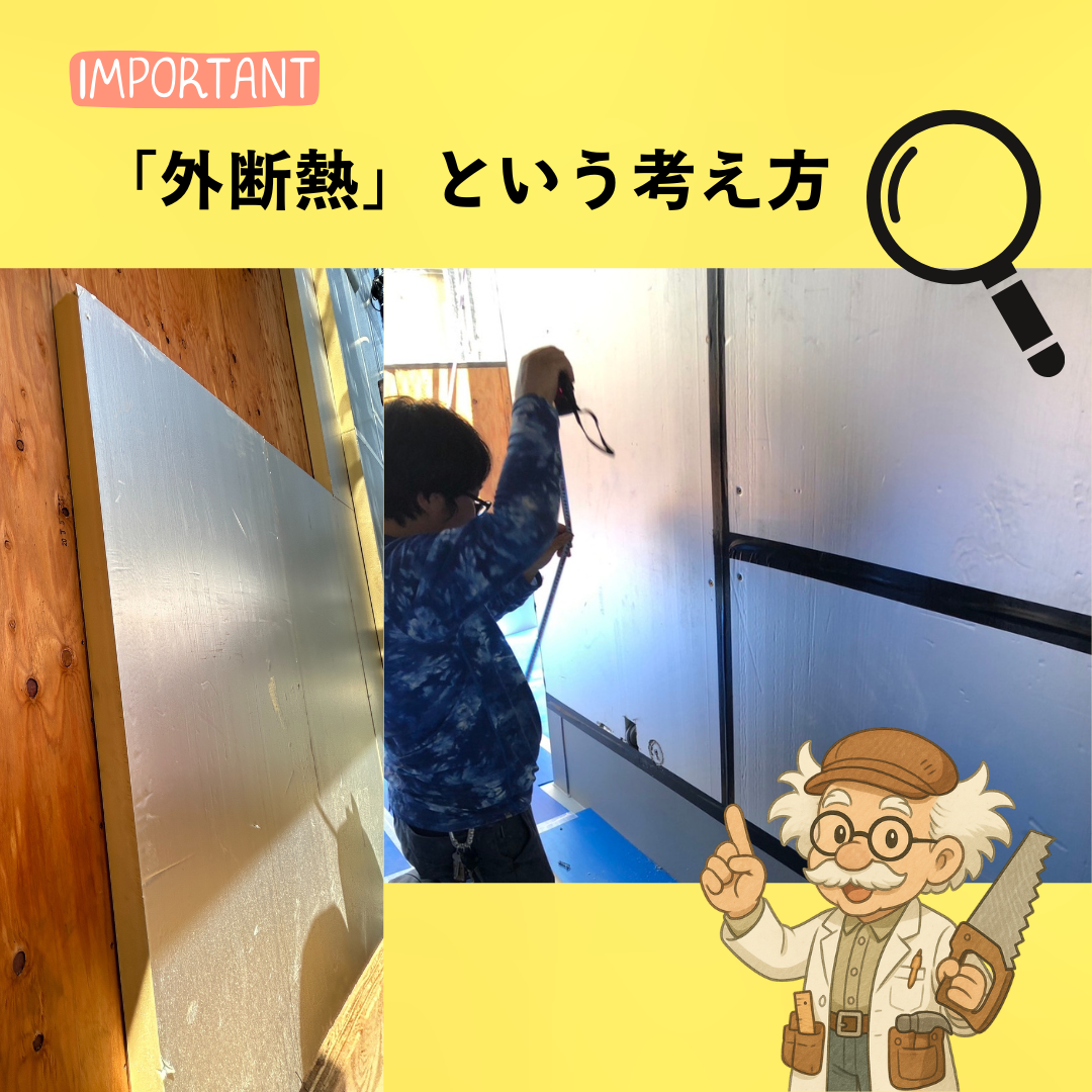 断熱リフォーム　外断熱という考え方