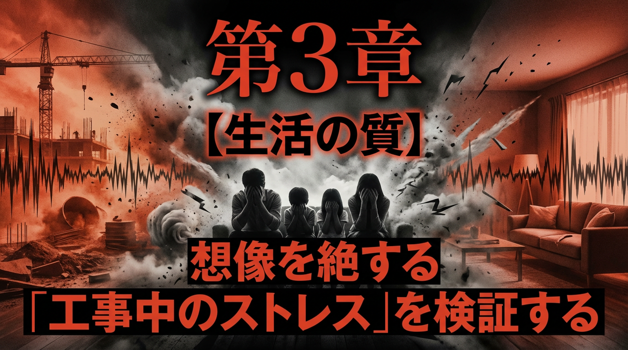 第3章：【生活の質】想像を絶する「工事中のストレス」を検証する