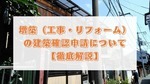 増築の建築確認申請について