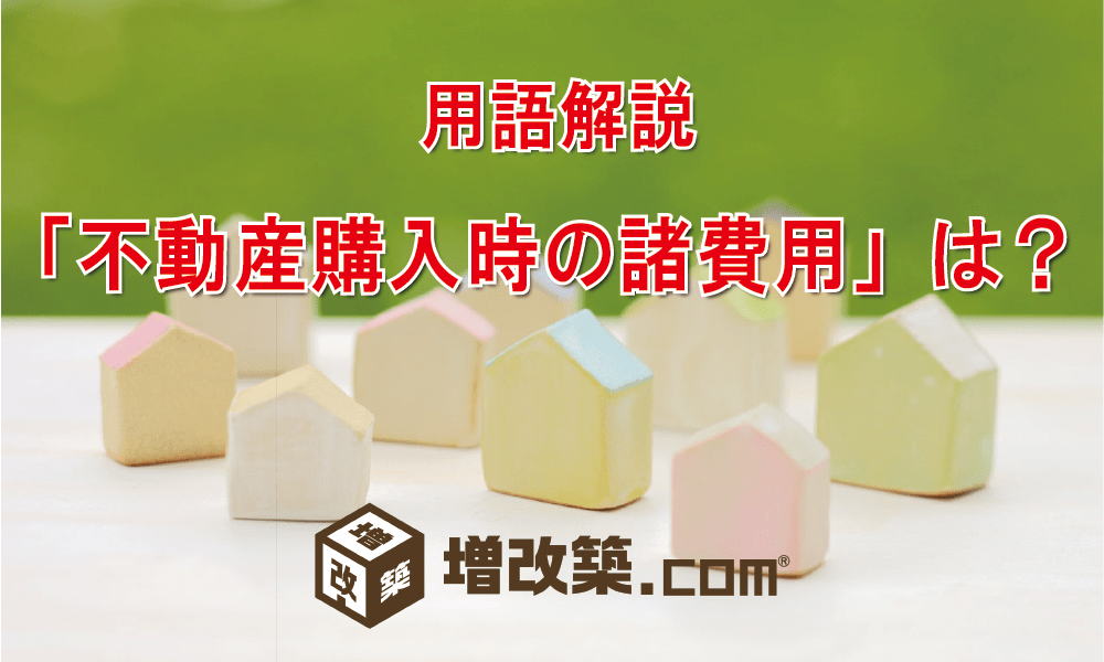 用語解説：不動産購入時の諸費用は？