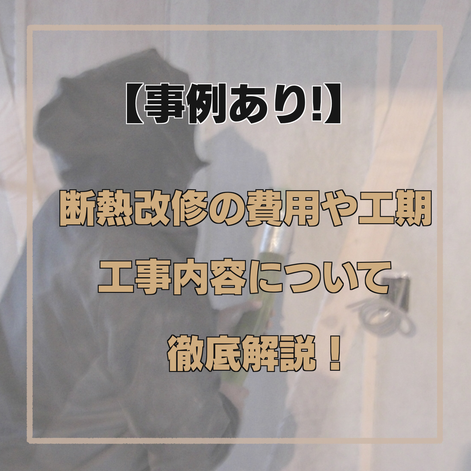 断熱リフォームの費用や工期 工事内容 Heatについて完全解説 戸建てフルリフォームなら増改築 Com