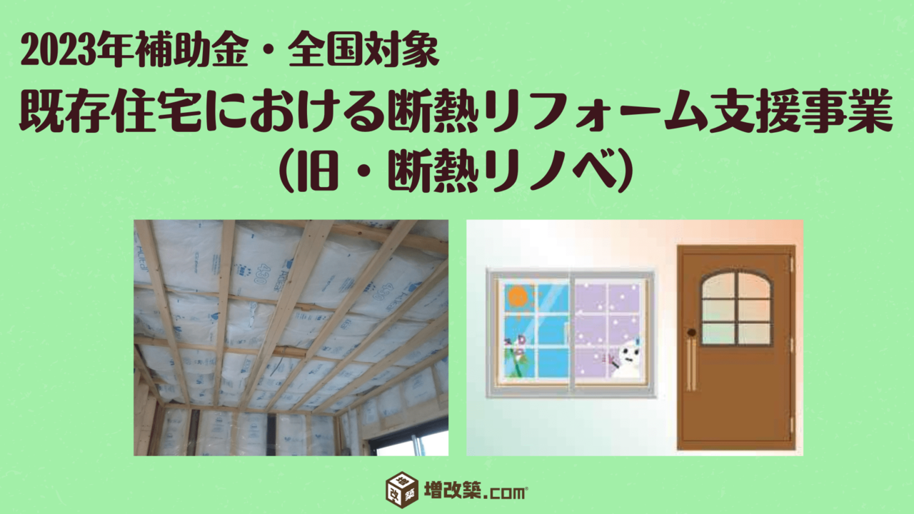 家庭における熱の有効利用促進事業（高断熱窓・ドア）