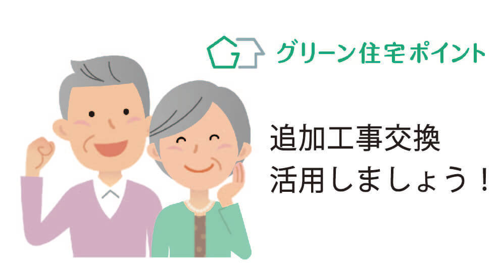 グリーン住宅ポイント制度の追加工事交換を活用しましょう！