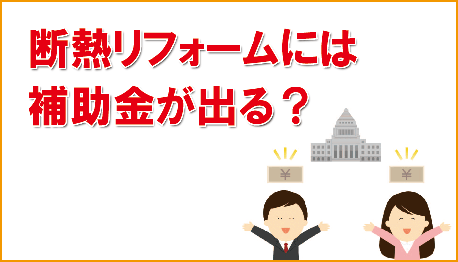 断熱リフォーム（リノベーション）は補助金が・・・？