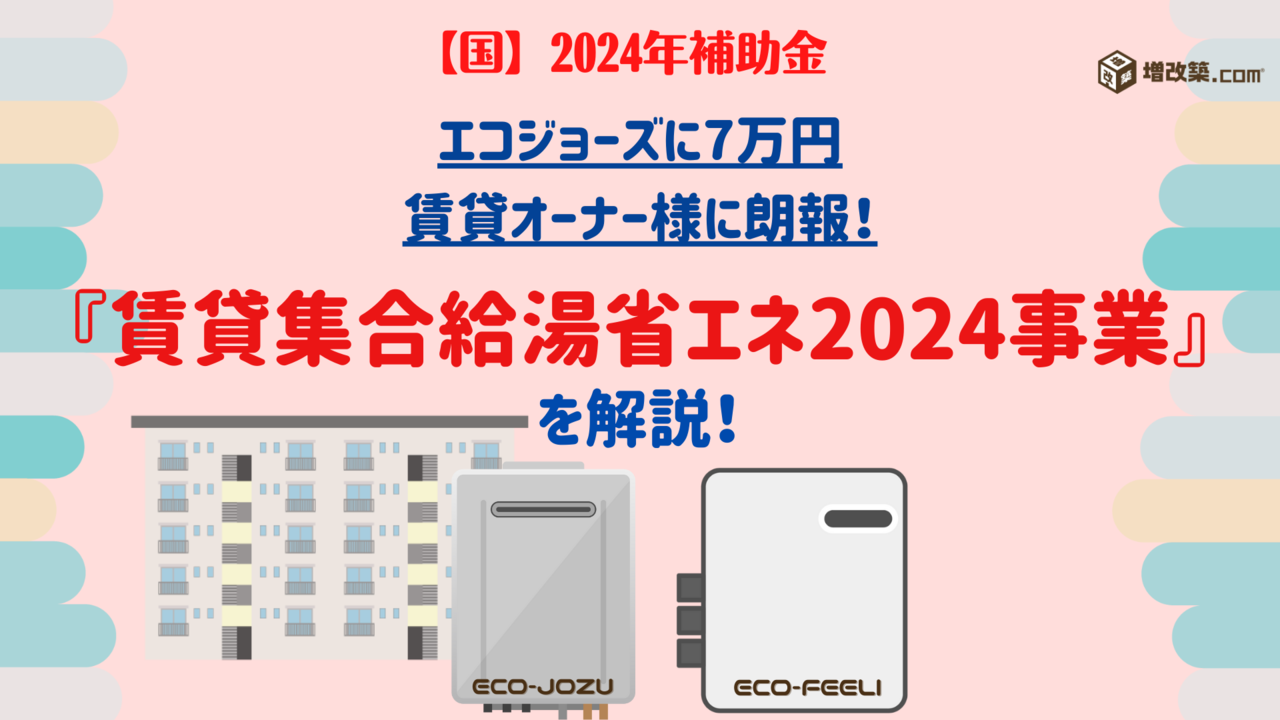 2024年国の補助金　既存賃貸集合住宅の省エネ化支援事業とは