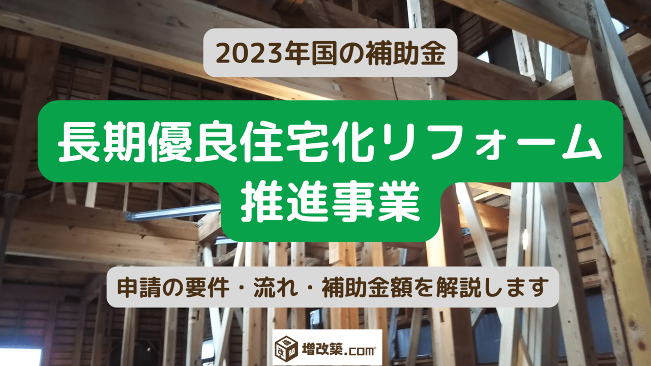 長期優良住宅化リフォーム推進事業