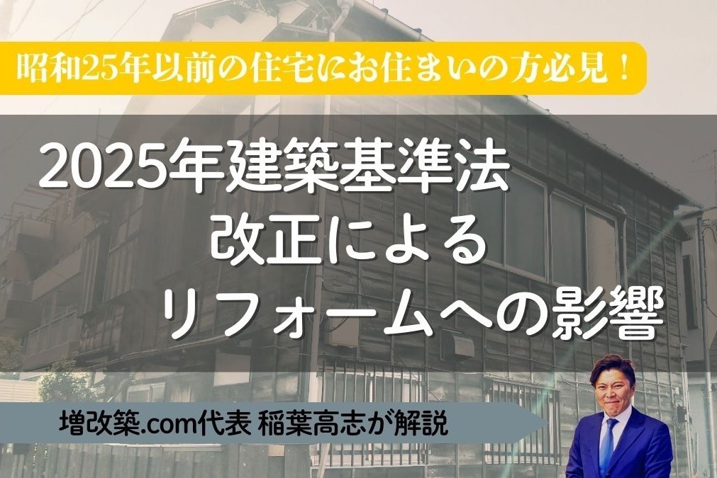 2025年建築基準法改正によるリフォームへの影響