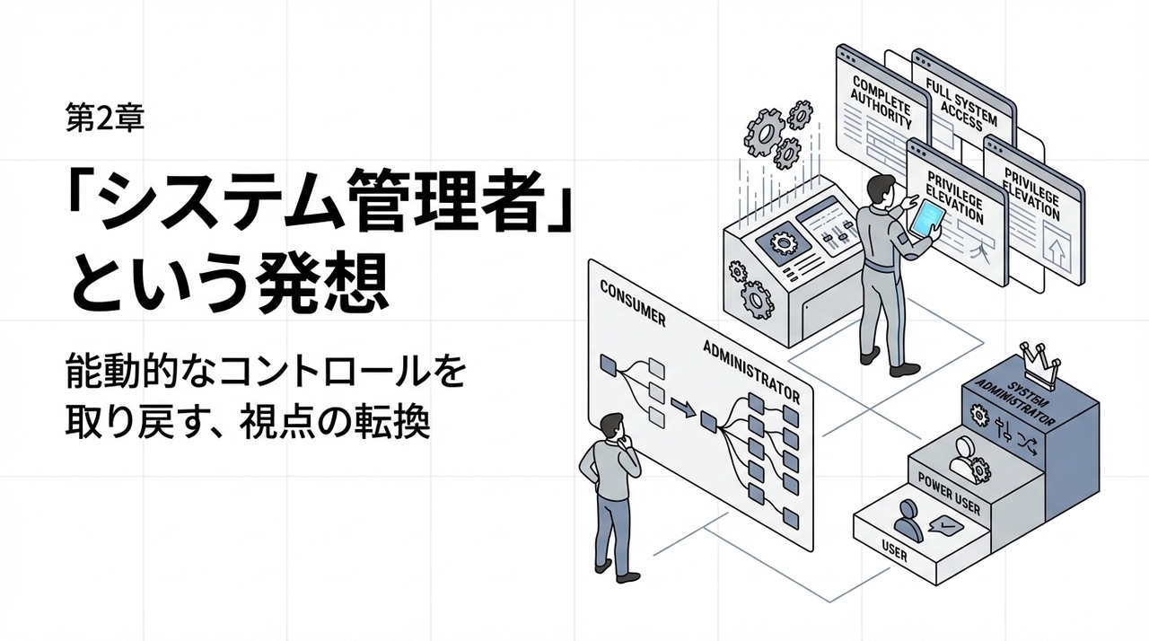 10.3 「システム管理者」という発想
