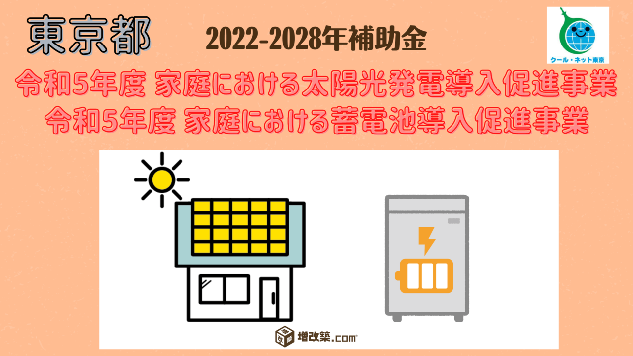 【東京都補助金】既存住宅における省エネ改修促進事業