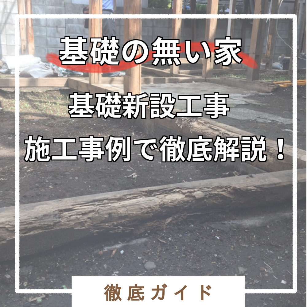 基礎のない家