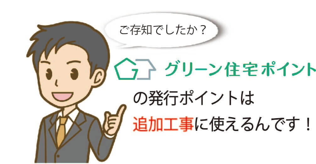 グリーン住宅ポイント制度のポイントは追加工事に使えるんです