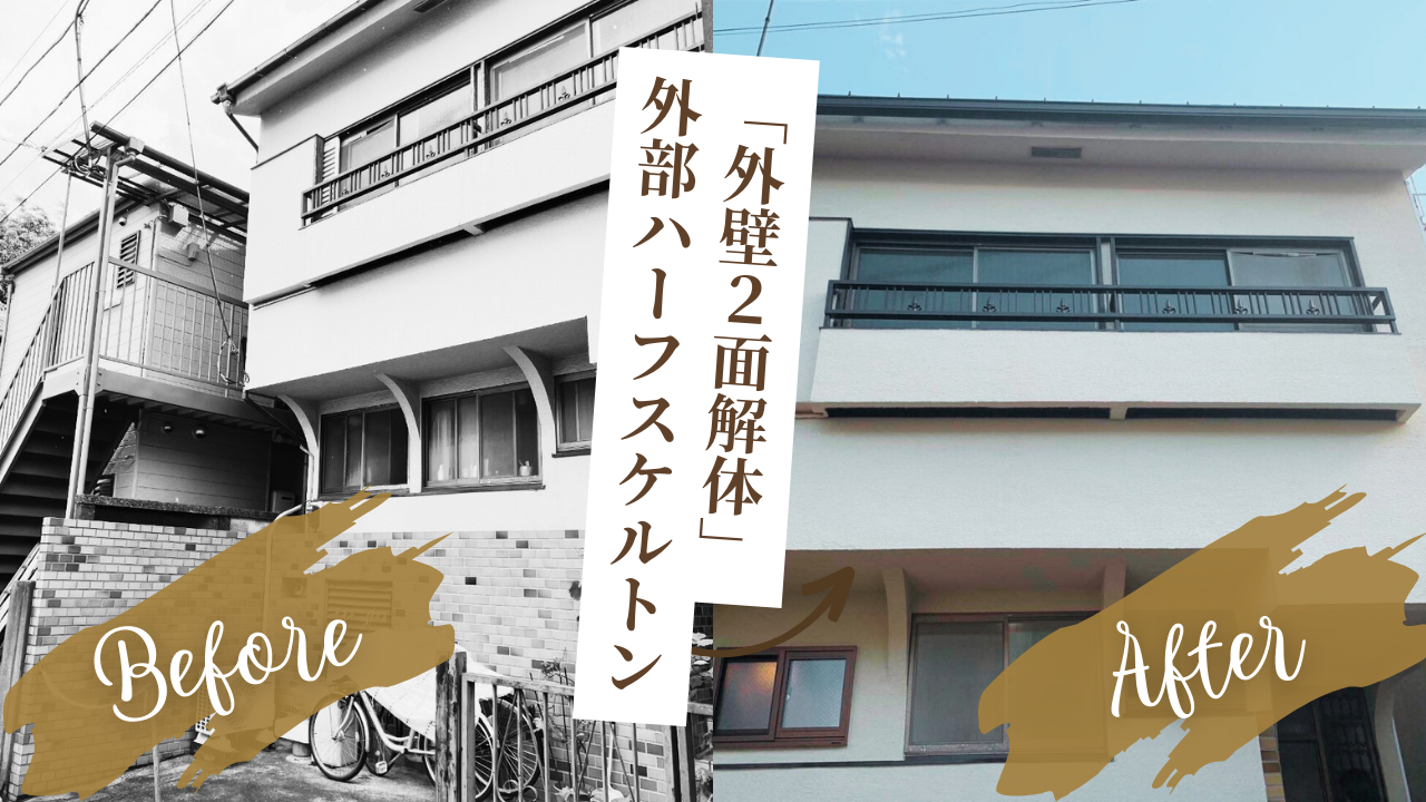 外壁2面解体　ハーフスケルトンリフォーム