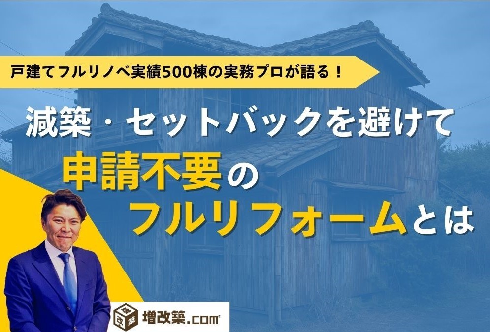 減築・セットバックを避けて申請不要のフルリフォーム