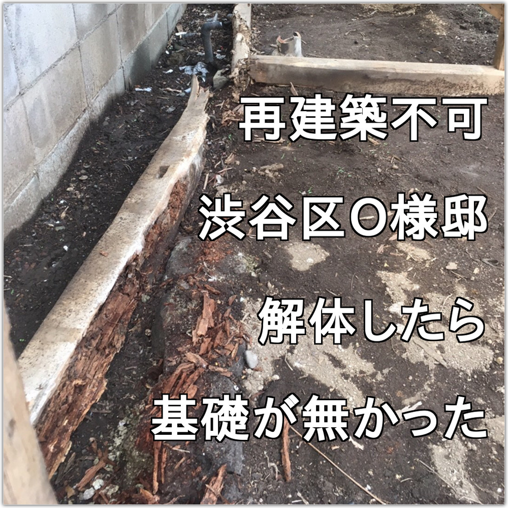 戸建てフルスケルトンリフォーム　基礎が無かった