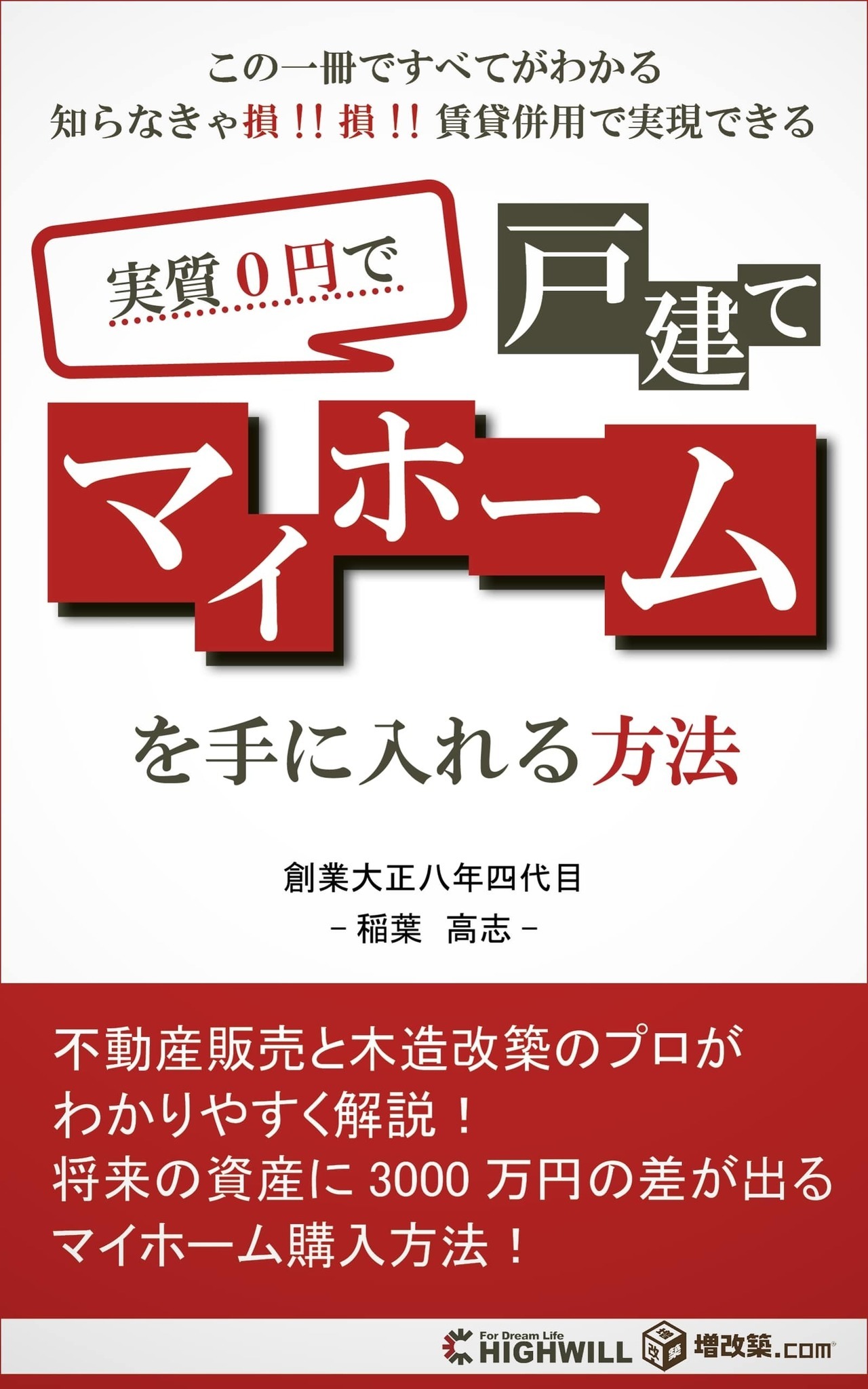 賃貸併用住宅で将来資産に3000万の差が出るマイホーム購入方法