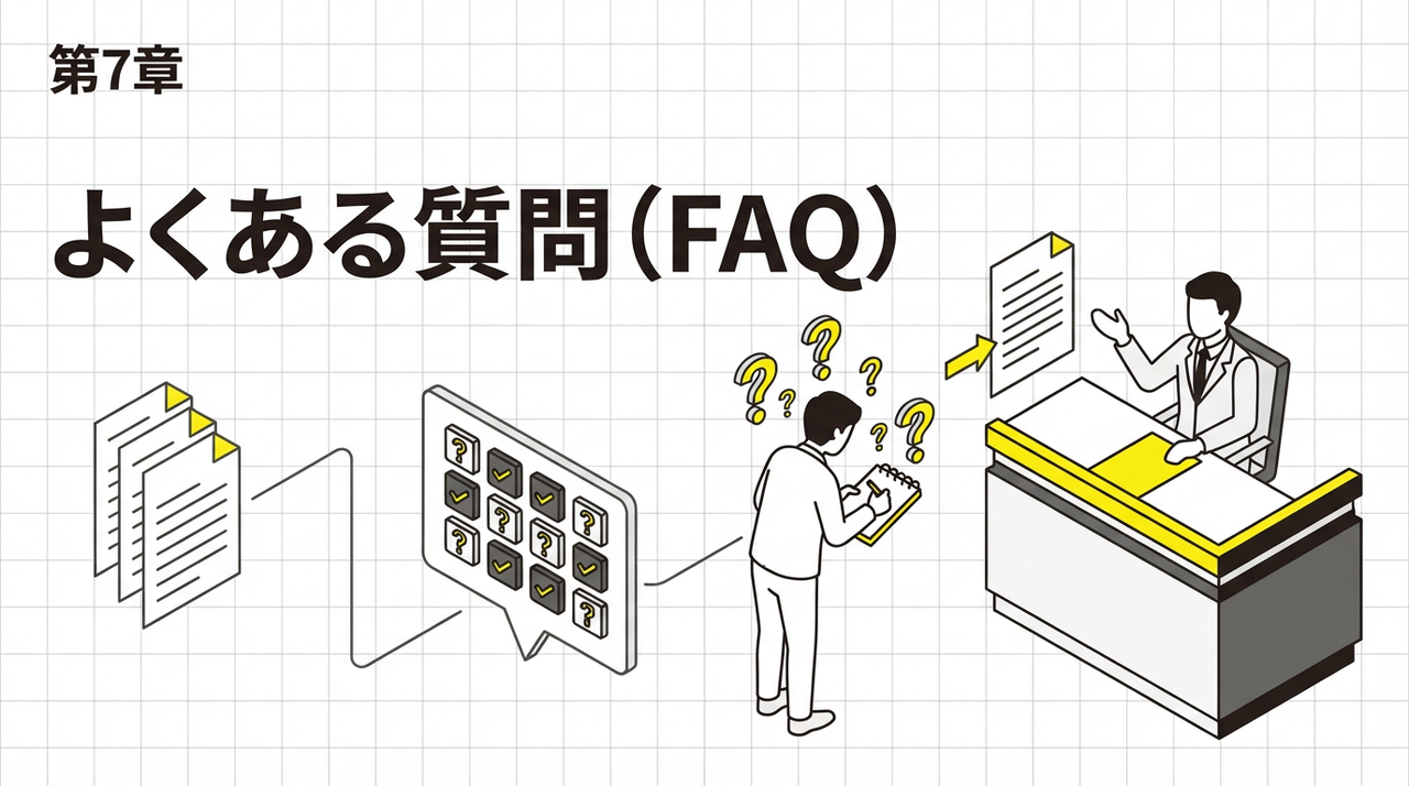 よくある質問（FAQ）