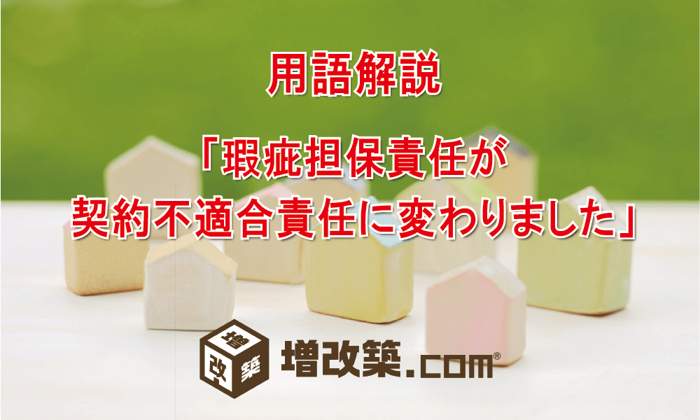 用語解説：契約不適合責任